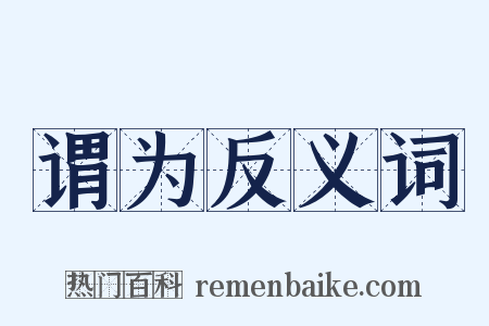 谓为反义词是什么意思的图片